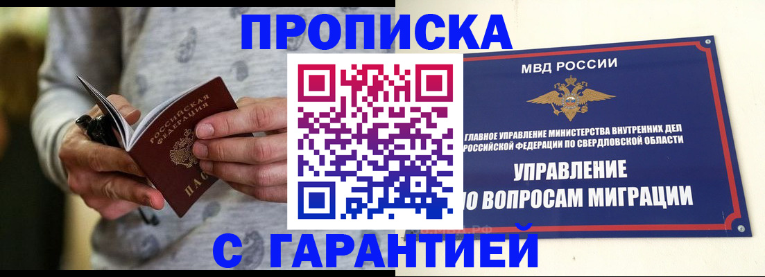 прописка гарантия в Крымске